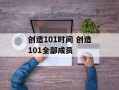 创造101时间 创造101全部成员