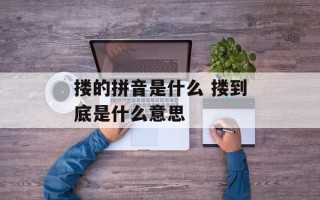 搂的拼音是什么 搂到底是什么意思