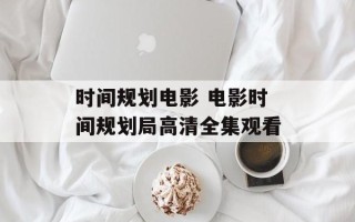 时间规划电影 电影时间规划局高清全集观看