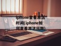 iphone查看激活时间(iphone如何查看激活日期)