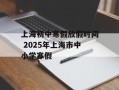 上海初中寒假放假时间 2025年上海市中小学寒假