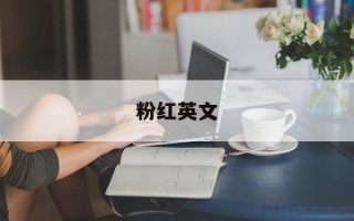 粉红英文