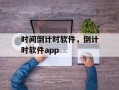 时间倒计时软件，倒计时软件app