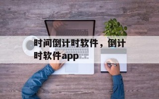 时间倒计时软件，倒计时软件app