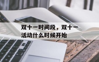 双十一时间段，双十一活动什么时候开始