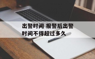 出警时间 报警后出警时间不得超过多久