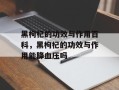 黑枸杞的功效与作用百科，黑枸杞的功效与作用能降血压吗