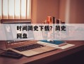 时间简史下载？简史 网盘