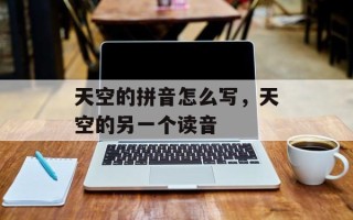 天空的拼音怎么写，天空的另一个读音