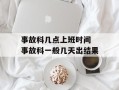 事故科几点上班时间 事故科一般几天出结果