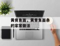 黄骨鱼面，黄骨鱼面条的家常做法