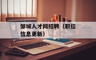 邹城人才网招聘（职位信息更新）