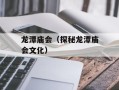 龙潭庙会（探秘龙潭庙会文化）