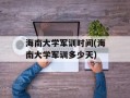 海南大学军训时间(海南大学军训多少天)