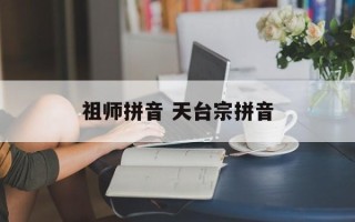 祖师拼音 天台宗拼音