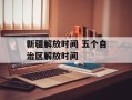 新疆解放时间 五个自治区解放时间