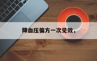 降血压偏方一次见效，
