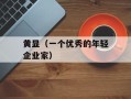 黄显（一个优秀的年轻企业家）