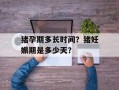 猪孕期多长时间？猪妊娠期是多少天？