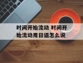 时间开始流动 时间开始流动用日语怎么说