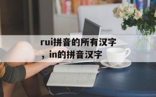 rui拼音的所有汉字，in的拼音汉字