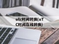 utc时间转换(uTC时间在线转换)
