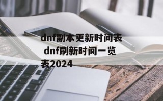dnf副本更新时间表 dnf刷新时间一览表2024