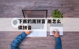 下雨的雨拼音 雨怎么读拼音