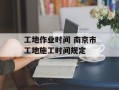 工地作业时间 南京市工地施工时间规定