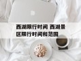 西湖限行时间 西湖景区限行时间和范围