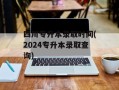 四川专升本录取时间(2024专升本录取查询)