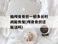 脑颅骨骨折一般多长时间能恢复(颅骨骨折还能活吗)