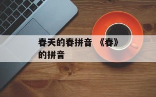 春天的春拼音 《春》的拼音