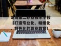龙岗第二职业技术学校（打造专业化、精细化、特色化的职业教育）
