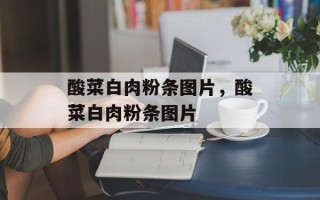 酸菜白肉粉条图片，酸菜白肉粉条图片