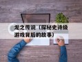龙之传说（探秘史诗级游戏背后的故事）