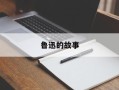 鲁迅的故事