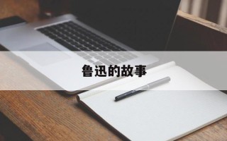 鲁迅的故事