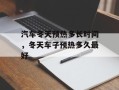 汽车冬天预热多长时间，冬天车子预热多久最好