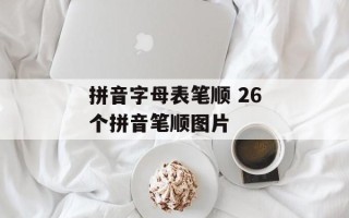 拼音字母表笔顺 26个拼音笔顺图片