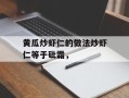 黄瓜炒虾仁的做法炒虾仁等于砒霜，