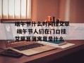 端午节什么时间挂艾草 端午节人们在门口挂艾草菖蒲寓意是什么