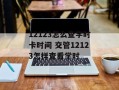 12123怎么查学时卡时间 交管12123怎样查看学时