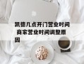 凯德几点开门营业时间 商家营业时间调整原因