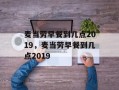 麦当劳早餐到几点2019，麦当劳早餐到几点2019