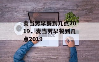 麦当劳早餐到几点2019，麦当劳早餐到几点2019