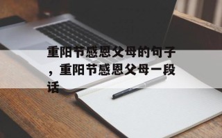 重阳节感恩父母的句子，重阳节感恩父母一段话