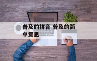 普及的拼音 普及的简单意思