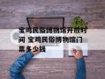 宝鸡民俗博物馆开放时间 宝鸡民俗博物馆门票多少钱