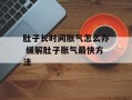肚子长时间胀气怎么办 缓解肚子胀气最快方法